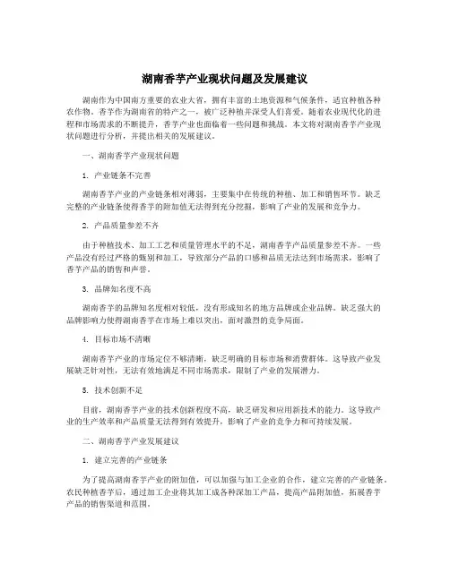 湖南香芋产业现状问题及发展建议