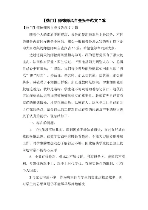 师德师风自查报告范文7篇
