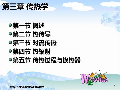 材料工程《传热学-概述》课件