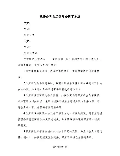 装修公司员工劳动合同官方版(3篇)