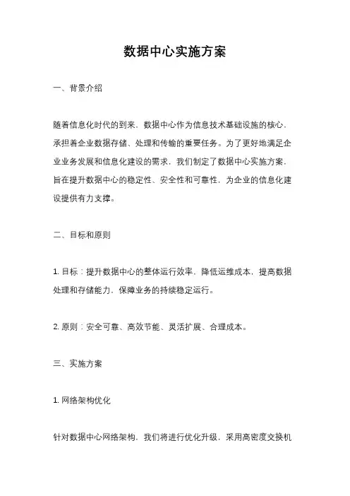 数据中心实施方案