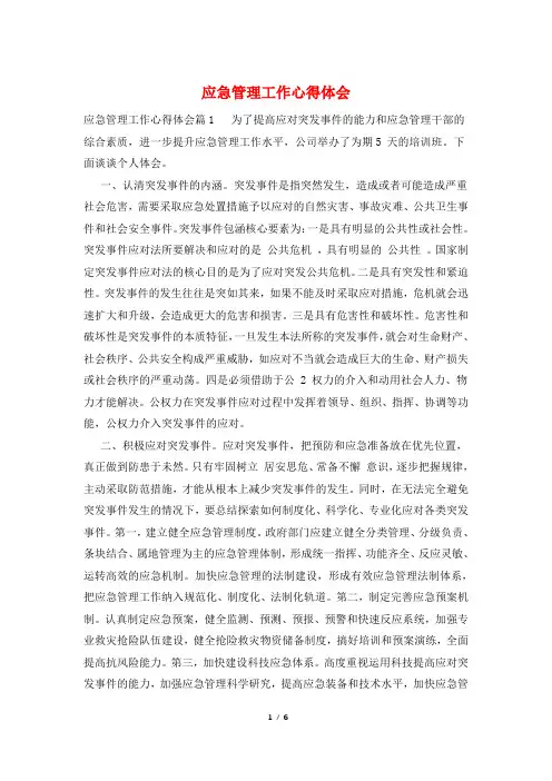 应急管理工作心得体会