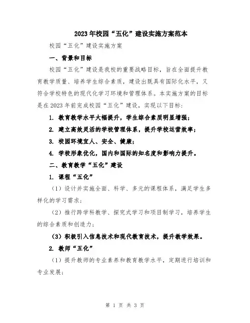 2023年校园“五化”建设实施方案范本