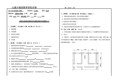 山建大成人教育20级《建筑设计基础》期末考试复习题及参考答案