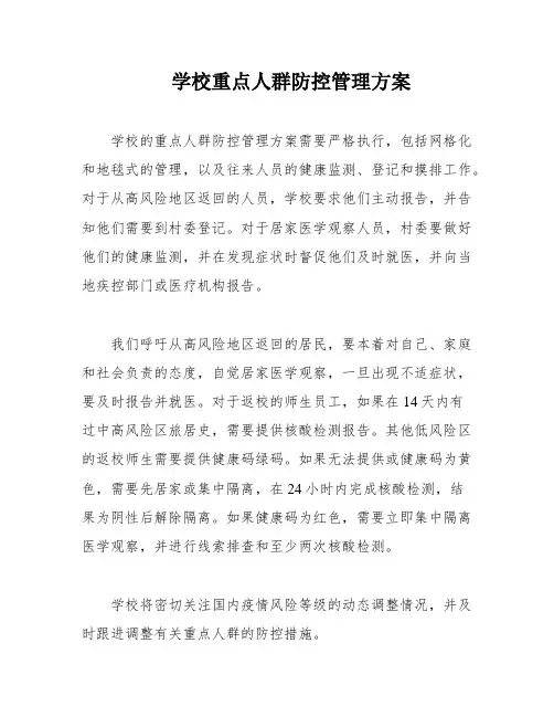 学校重点人群防控管理方案