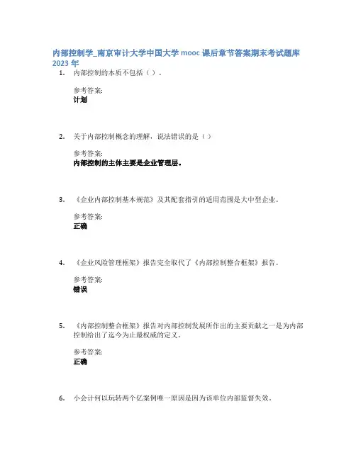内部控制学_南京审计大学中国大学mooc课后章节答案期末考试题库2023年