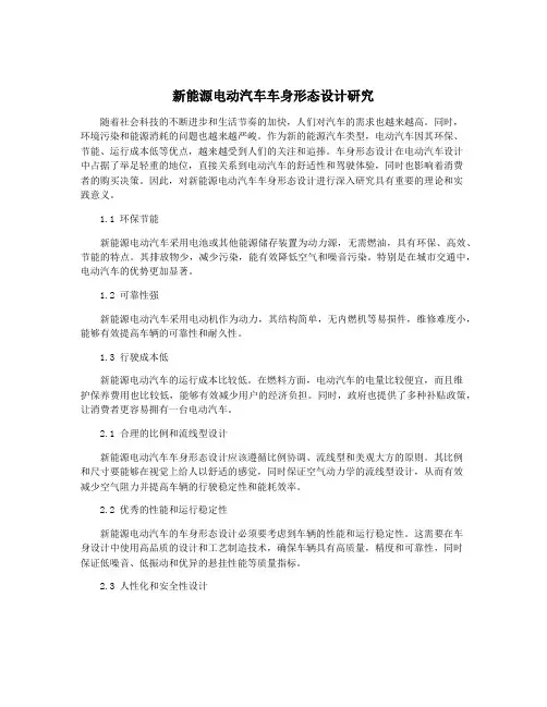 新能源电动汽车车身形态设计研究