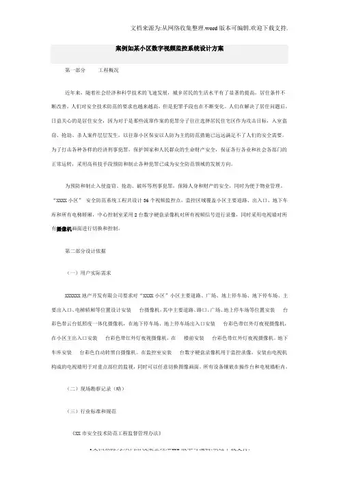 某小区数字视频监控系统设计方案.doc