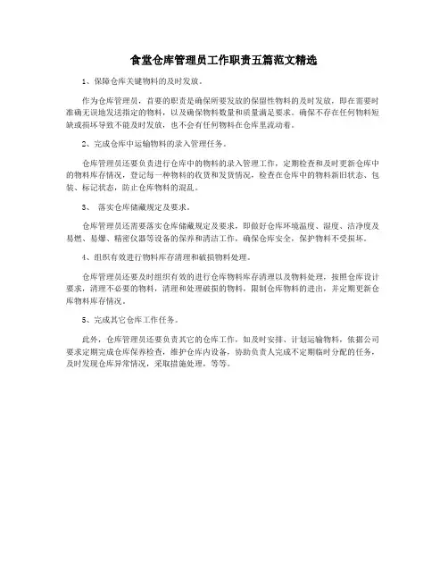 食堂仓库管理员工作职责五篇范文精选