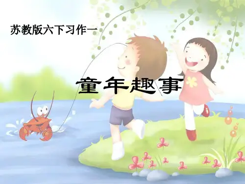 六年级语文下册《习作1》PPT课件