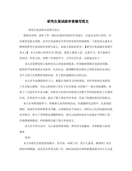 研究生复试政审表填写范文