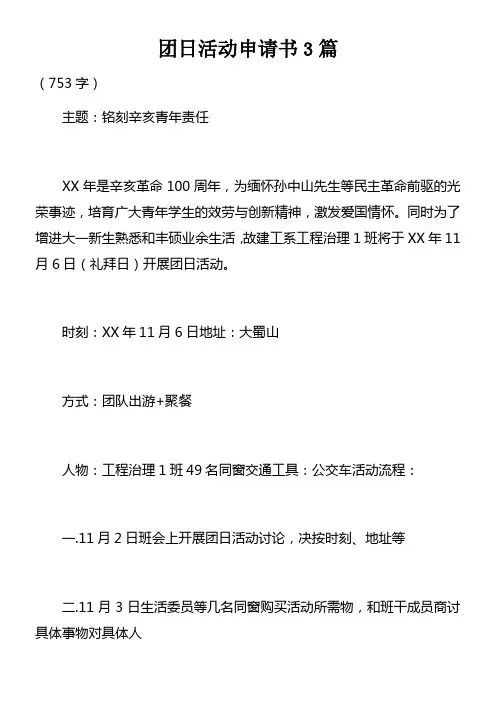 团日活动申请书3篇