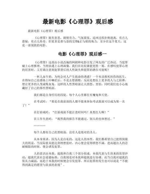 最新电影《心理罪》观后感