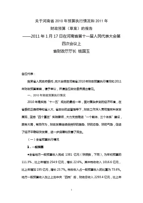 关于河南省2010年预算执行情况和2011年财政预算(草案)的报告
