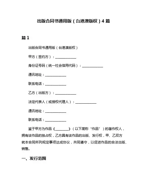 出版合同书通用版(台港澳版权)4篇