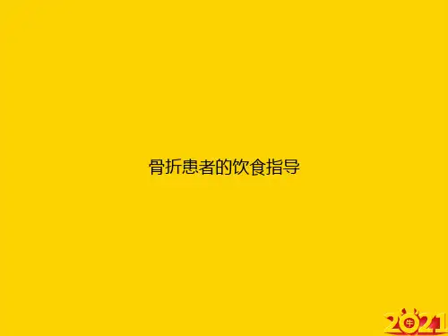 骨折患者的饮食指导ppt正式完整版