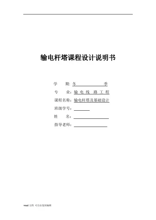 输电杆塔课程设计说明书