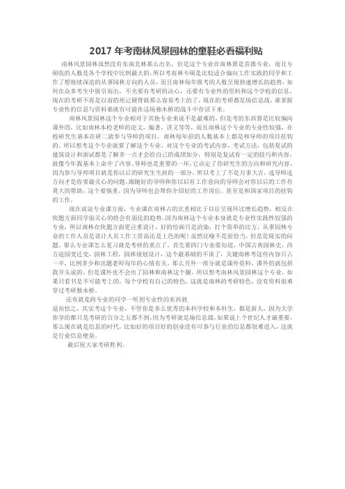 2017年考南林风景园林的童鞋必看福利贴