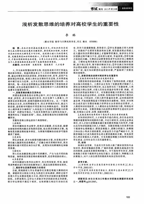 浅析发散思维的培养对高校学生的重要性