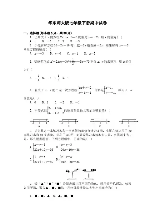 最新华东师大版七年级数学下册期中试卷 含答案
