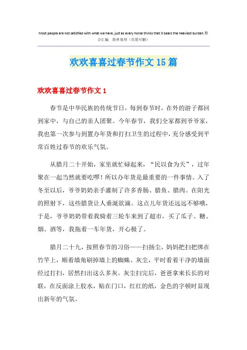 欢欢喜喜过春节作文15篇
