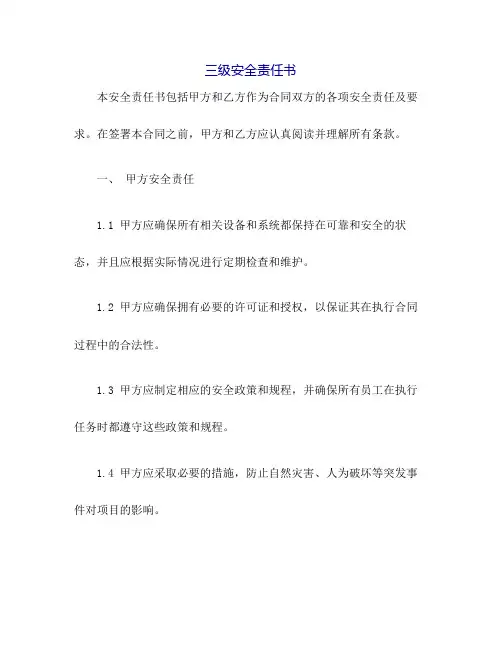 三级安全责任书