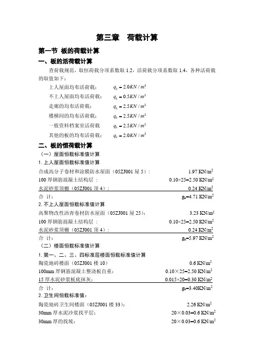 土木工程毕业设计 第三章  荷载计算