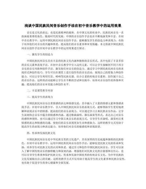 浅谈中国民族民间音乐创作手法在初中音乐教学中的运用效果