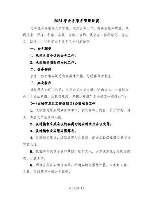 2024年会务服务管理制度(三篇)