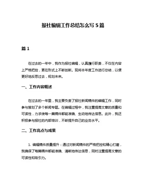报社编辑工作总结怎么写5篇