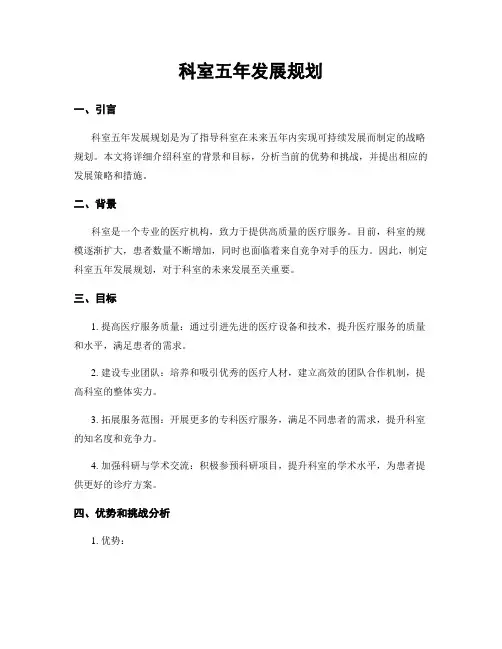科室五年发展规划
