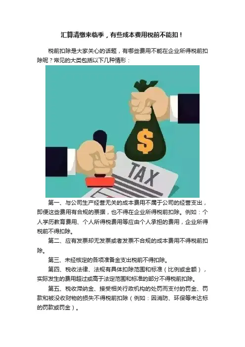 汇算清缴来临季，有些成本费用税前不能扣！