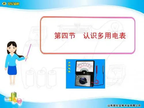 第四节  认识多用电表