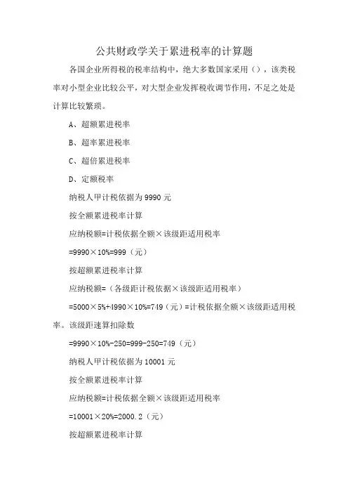公共财政学关于累进税率的计算题