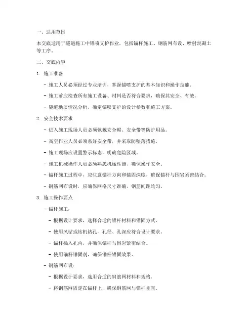 隧洞锚喷支护安全技术交底模板