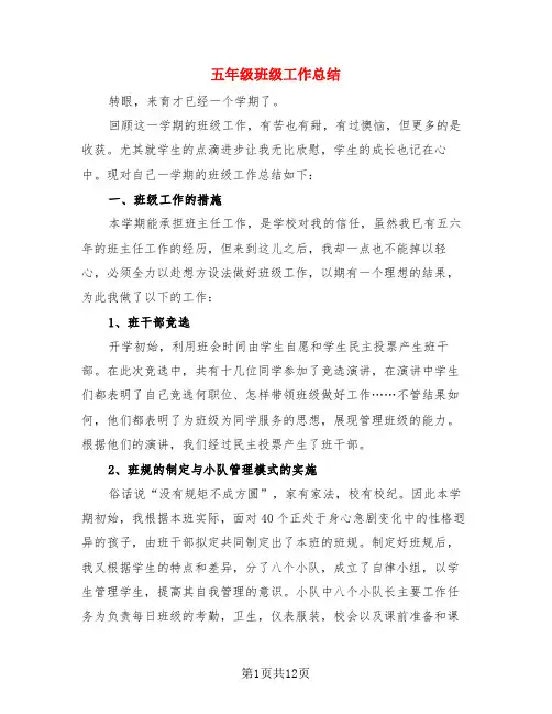 五年级班级工作总结(4篇)