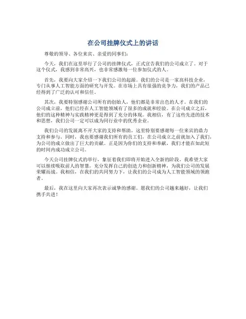 在公司挂牌仪式上的讲话