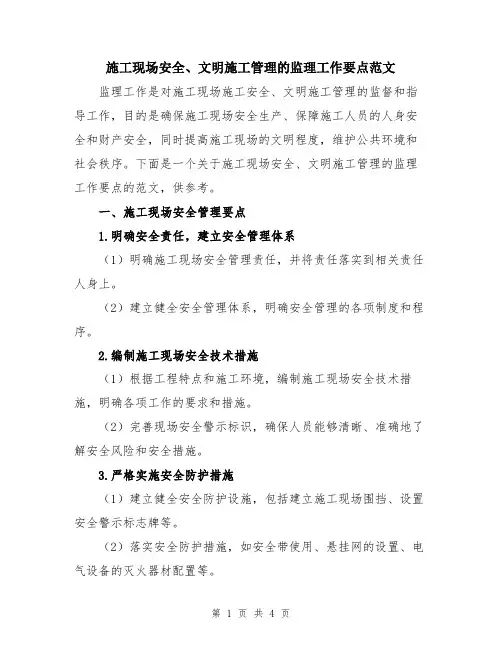 施工现场安全、文明施工管理的监理工作要点范文