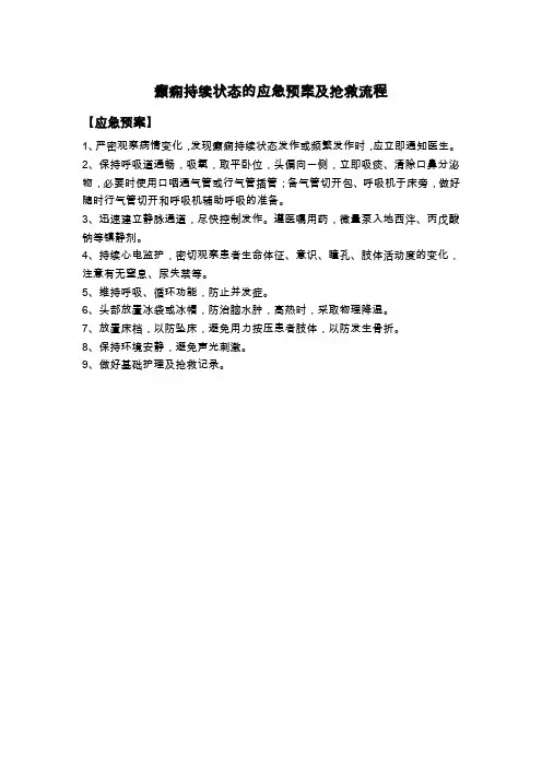 癫痫持续状态的应急预案及抢救流程