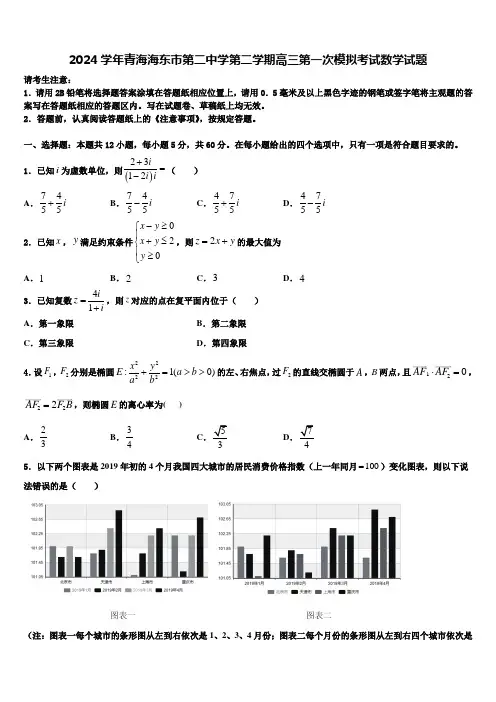 2024学年青海海东市第二中学第二学期高三第一次模拟考试数学试题