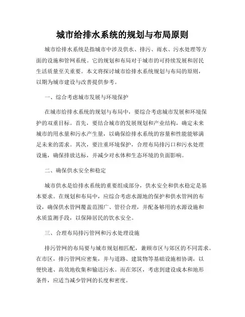 城市给排水系统的规划与布局原则