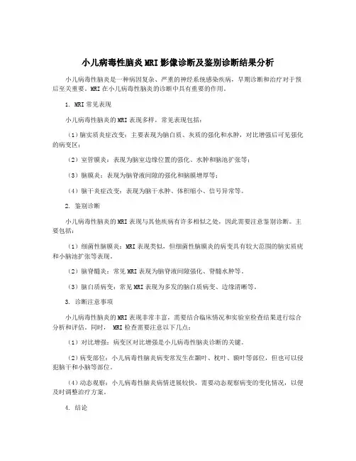 小儿病毒性脑炎MRI影像诊断及鉴别诊断结果分析