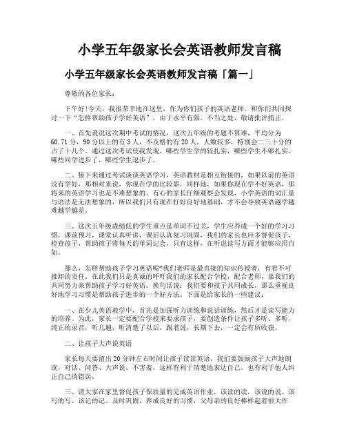 小学五年级家长会英语教师发言稿