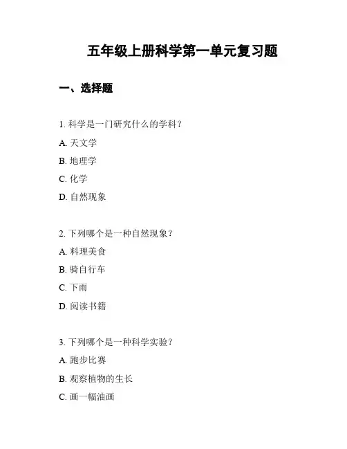 五年级上册科学第一单元复习题