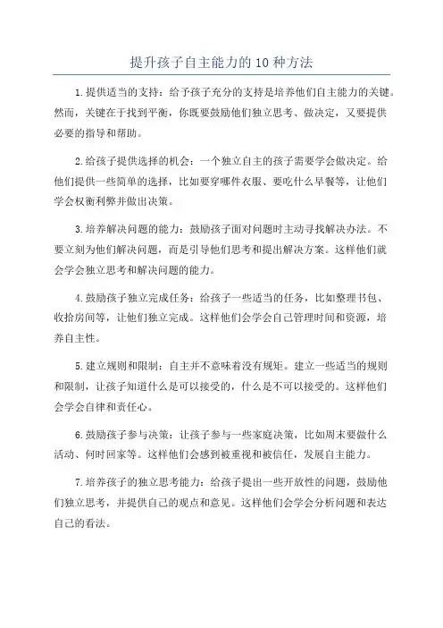提升孩子自主能力的10种方法