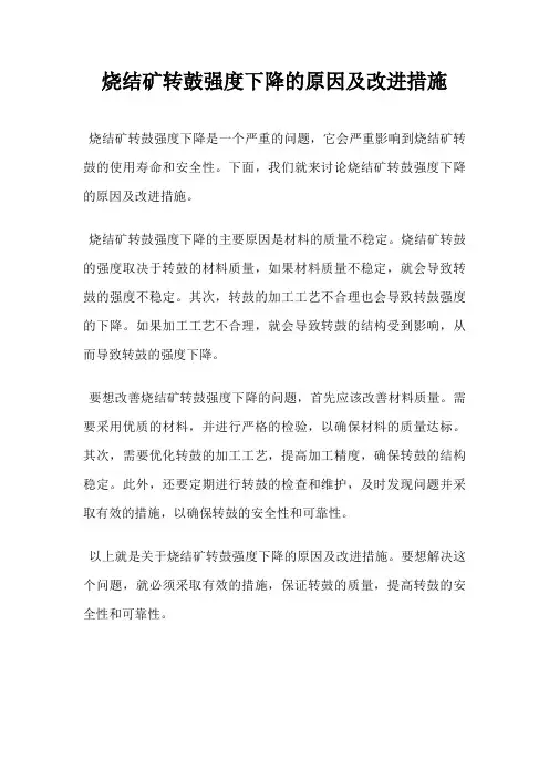 烧结矿转鼓强度下降的原因及改进措施