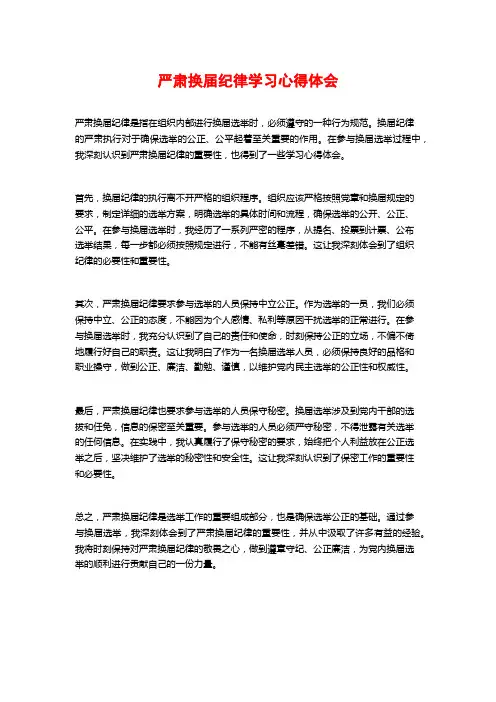 严肃换届纪律学习心得体会