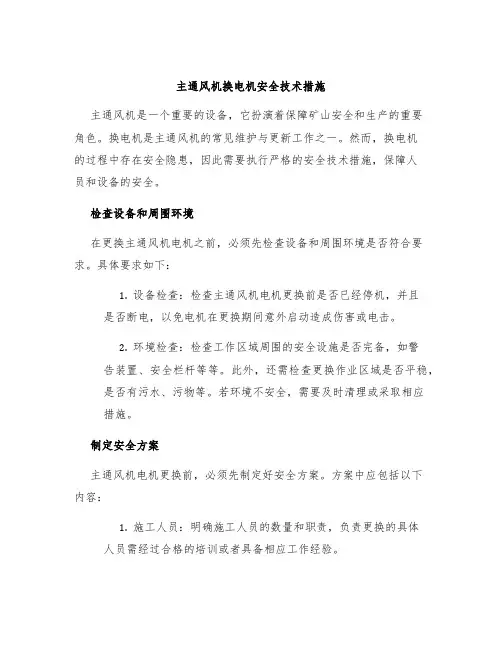 主通风机换电机安全技术措施