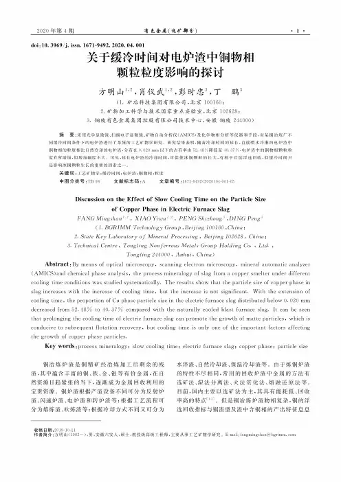 关于缓冷时间对电炉渣中铜物相颗粒粒度影响的探讨