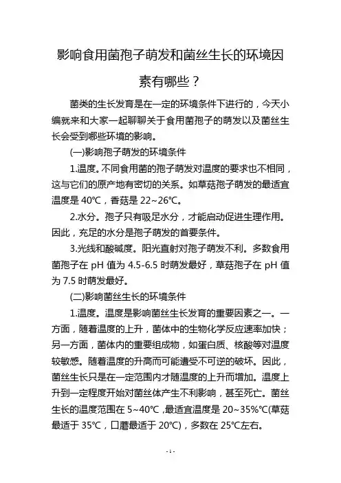 影响食用菌孢子萌发和菌丝生长的环境因素有哪些？